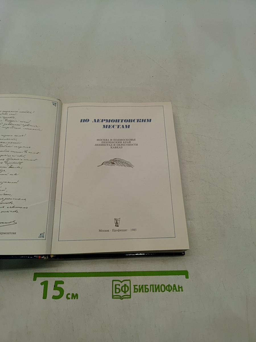 По лермонтовским местам