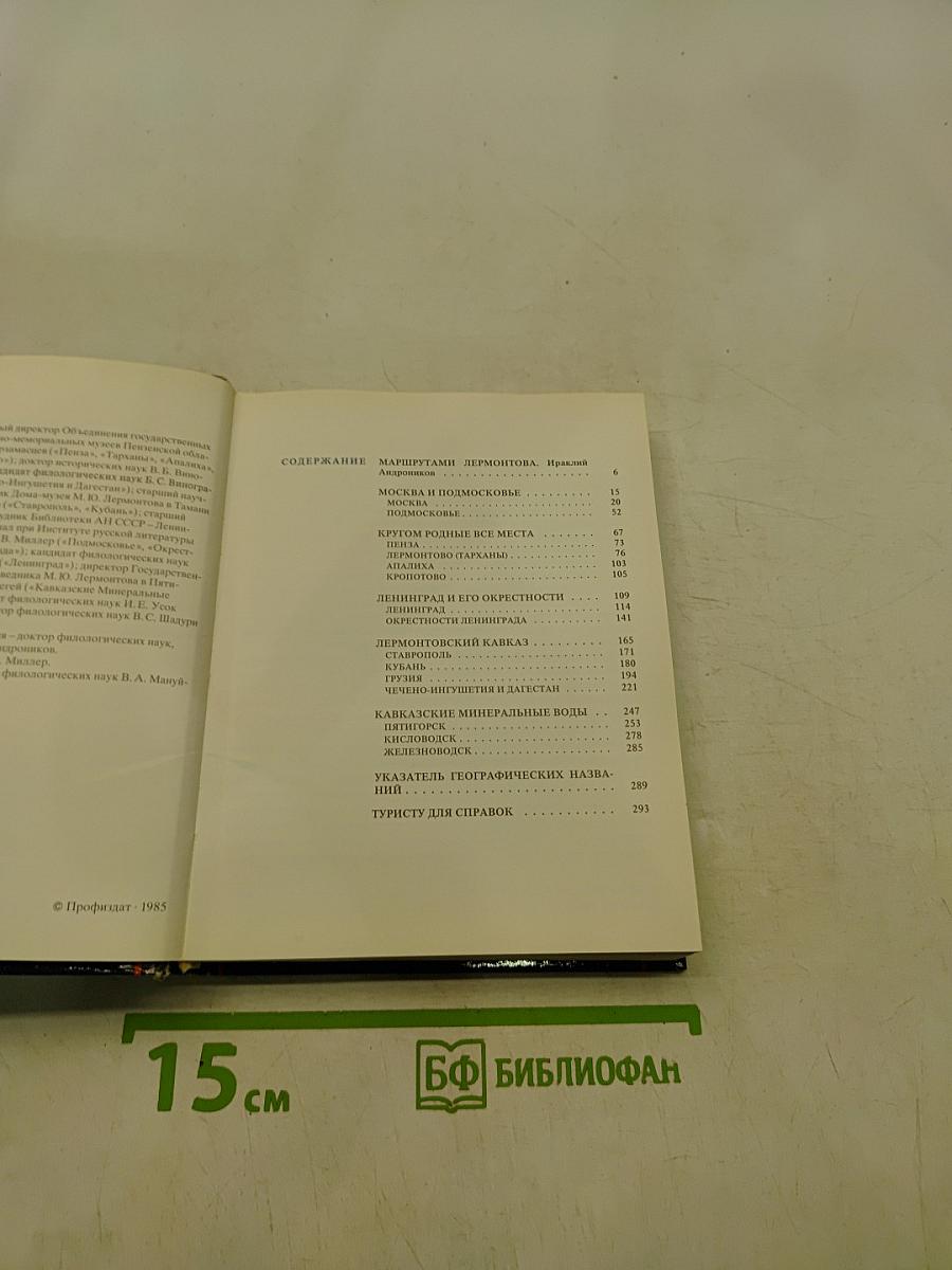По лермонтовским местам