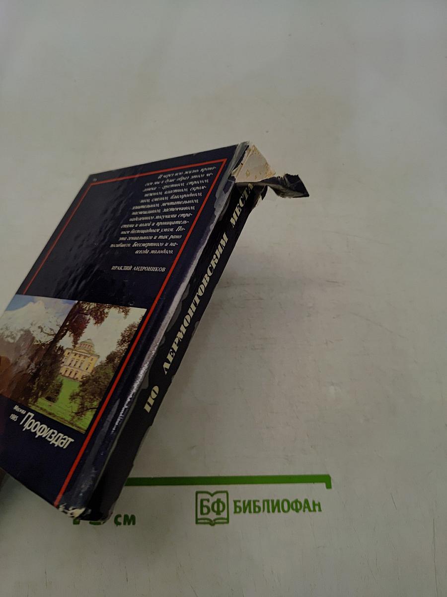 По лермонтовским местам