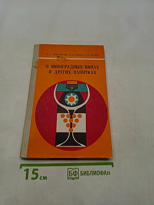 О виноградных винах и других напитках