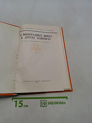 О виноградных винах и других напитках