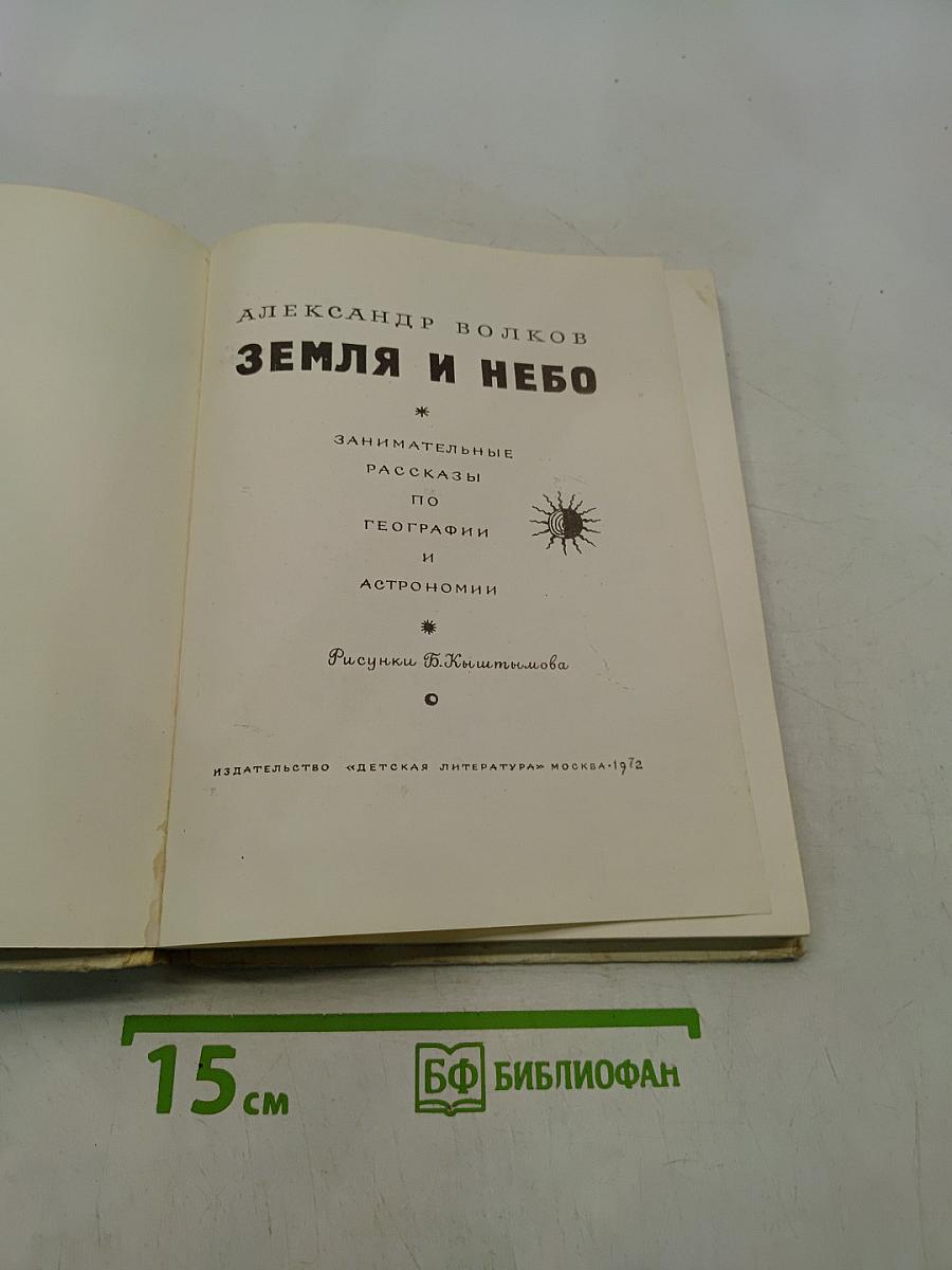 Земля и небо