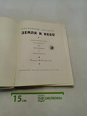 Земля и небо