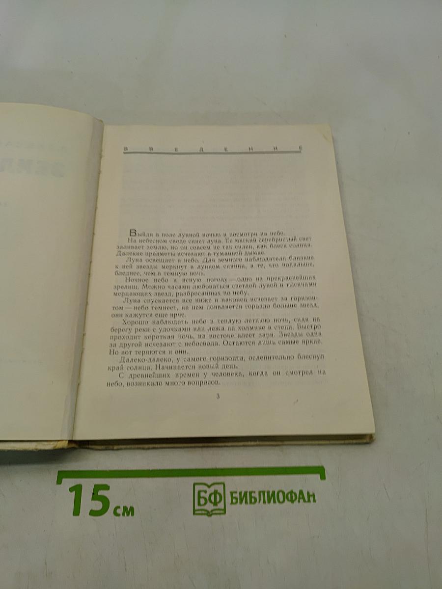 Земля и небо