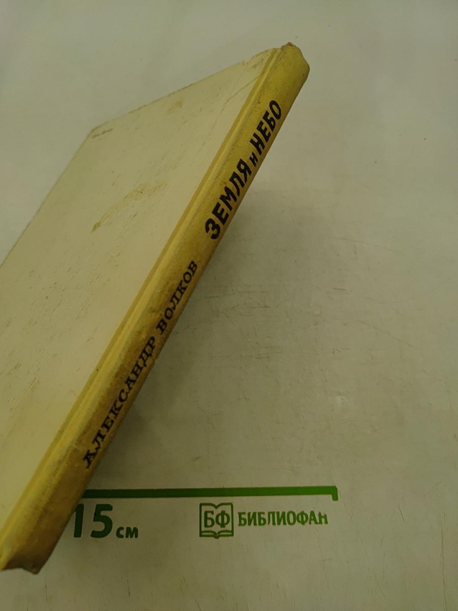 Земля и небо