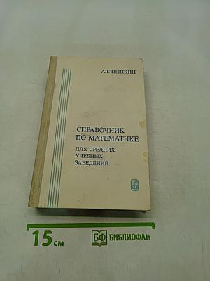 Справочник по математике для средних учебных заведений