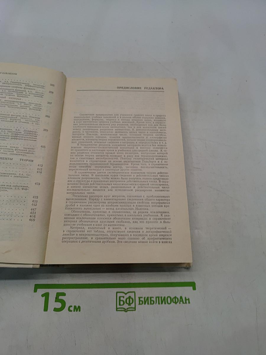 Справочник по математике для средних учебных заведений