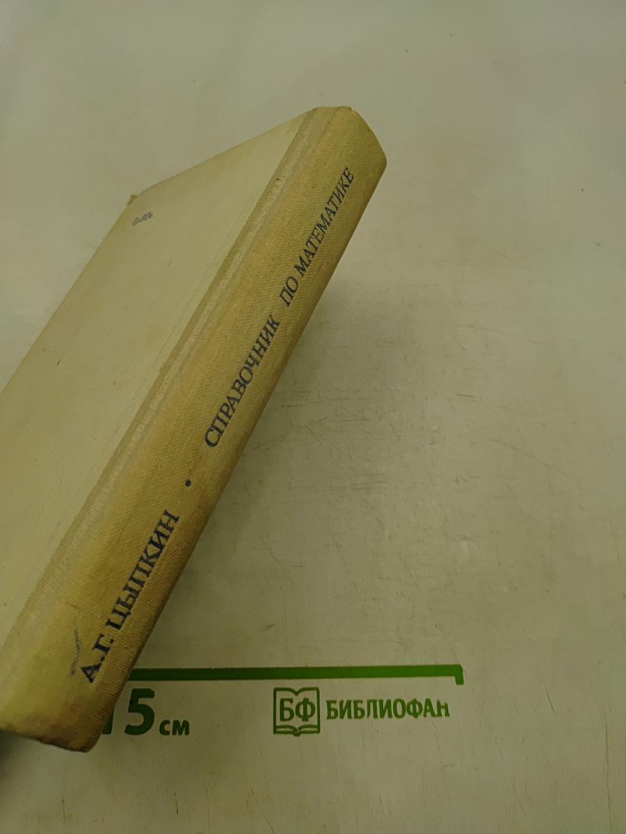Справочник по математике для средних учебных заведений
