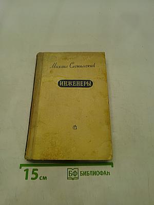 Инженеры