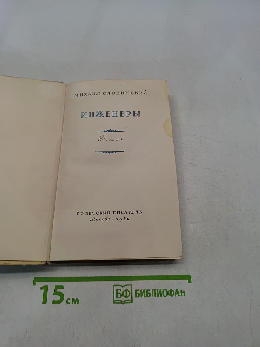 Инженеры