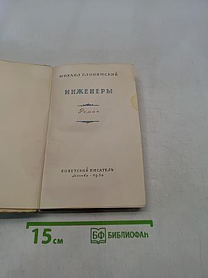 Инженеры