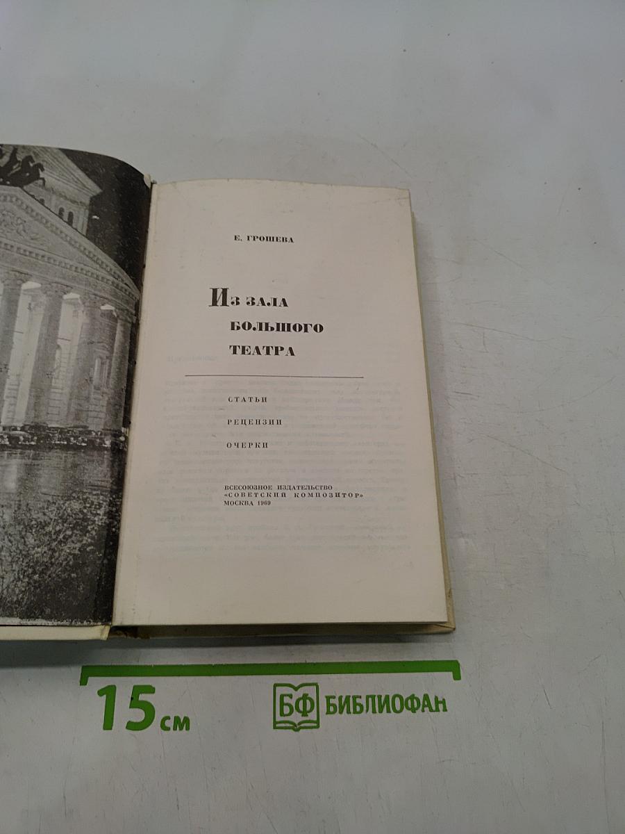 Из зала Большого театра