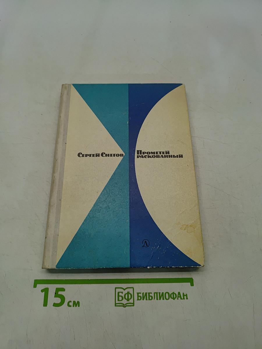 Прометей Раскованный