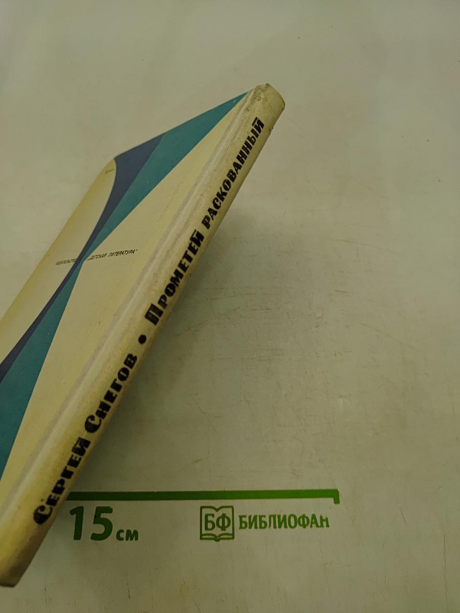 Прометей Раскованный