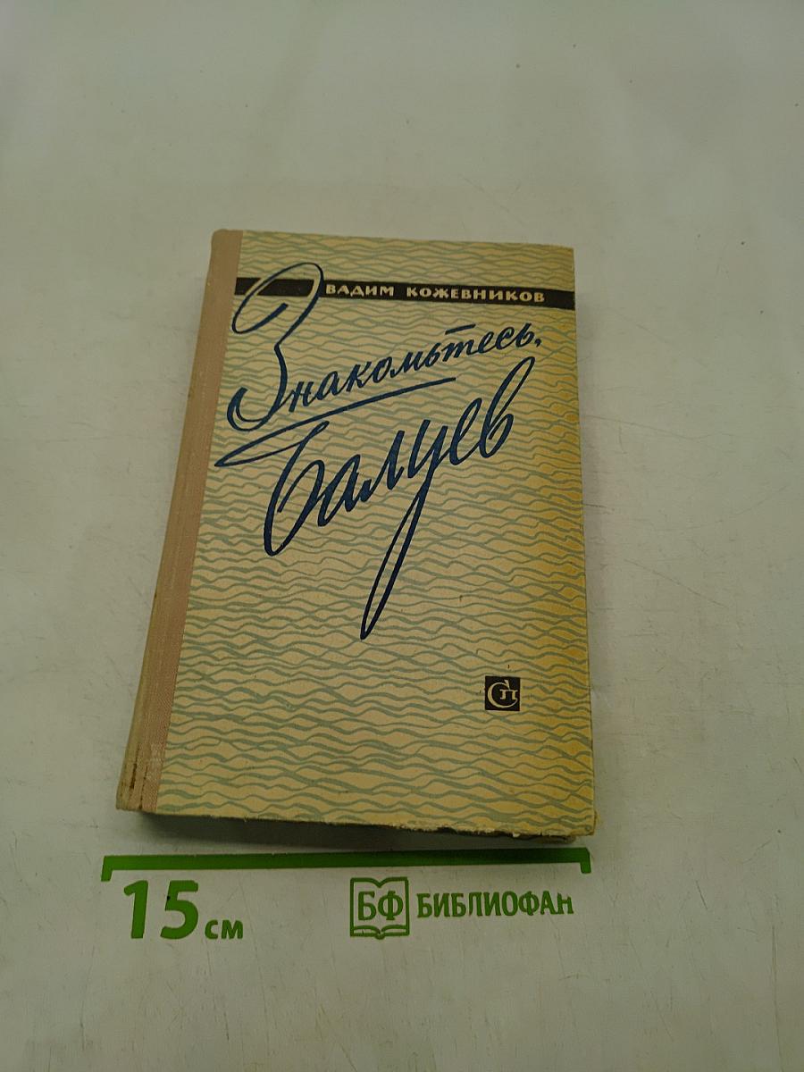 Знакомьтесь, Балуев