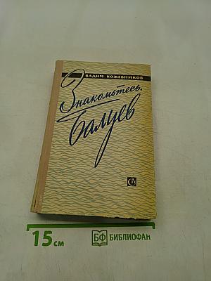 Знакомьтесь, Балуев