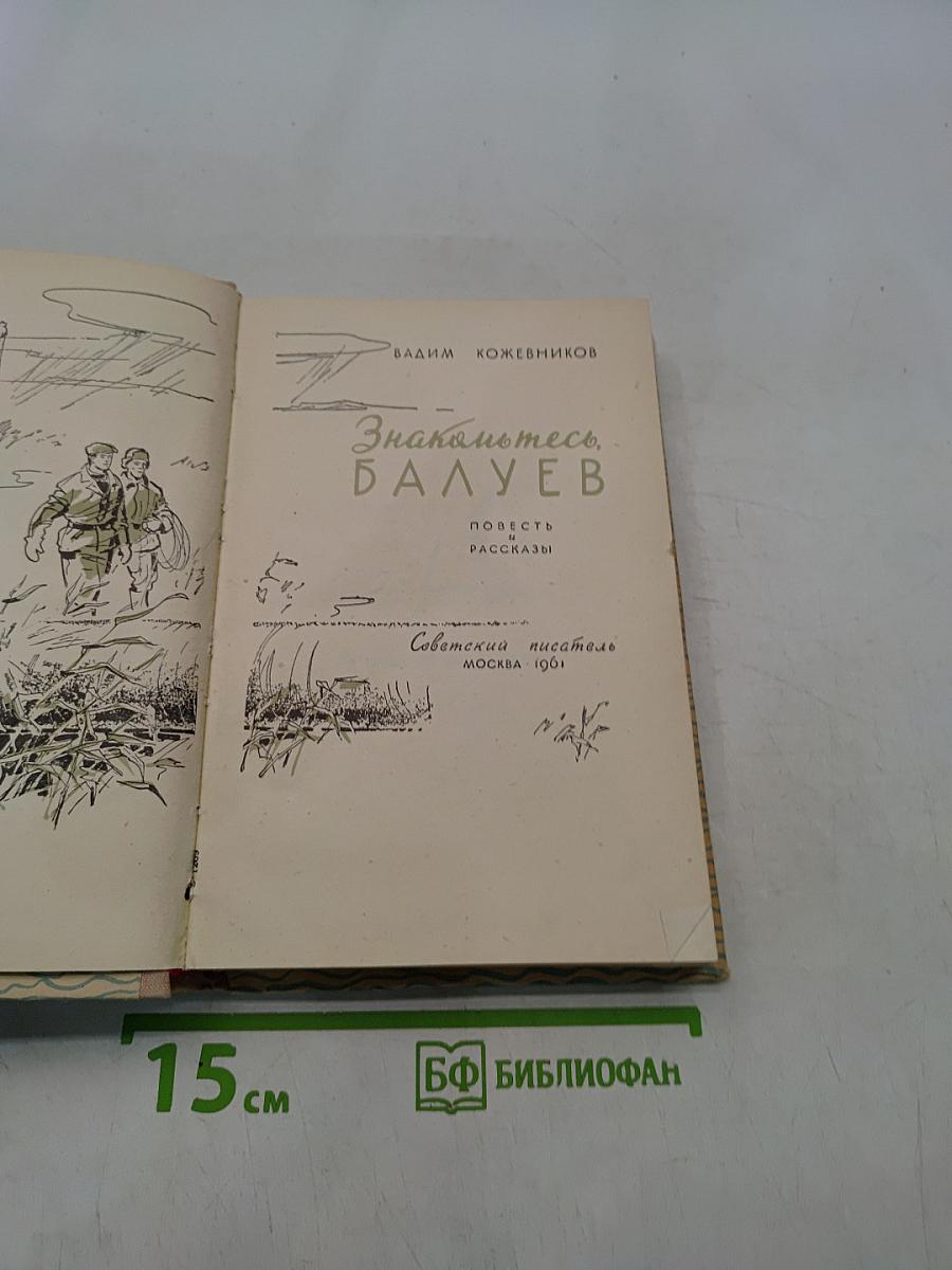 Знакомьтесь, Балуев