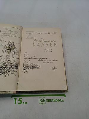 Знакомьтесь, Балуев