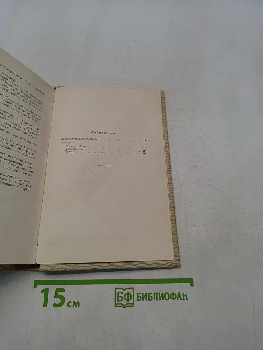 Знакомьтесь, Балуев
