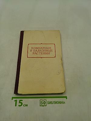 Комнатные и балконные растения