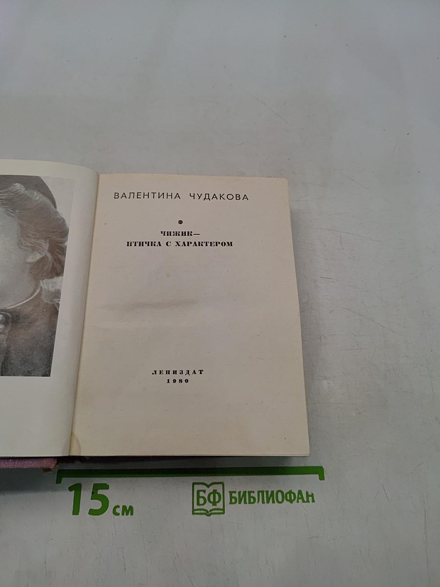 Чижик-птичка с характером