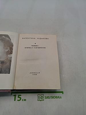 Чижик-птичка с характером