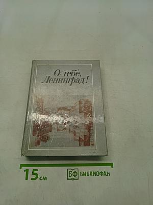 О тебе, Ленинград!