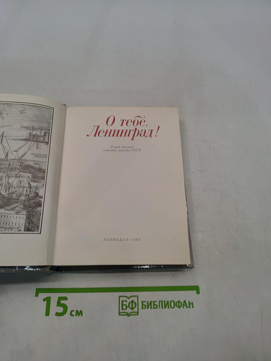 О тебе, Ленинград!