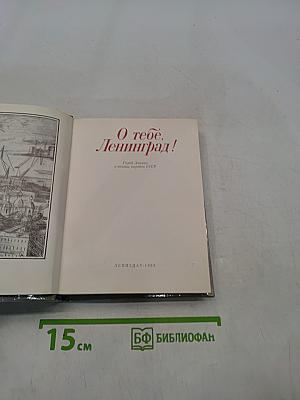О тебе, Ленинград!