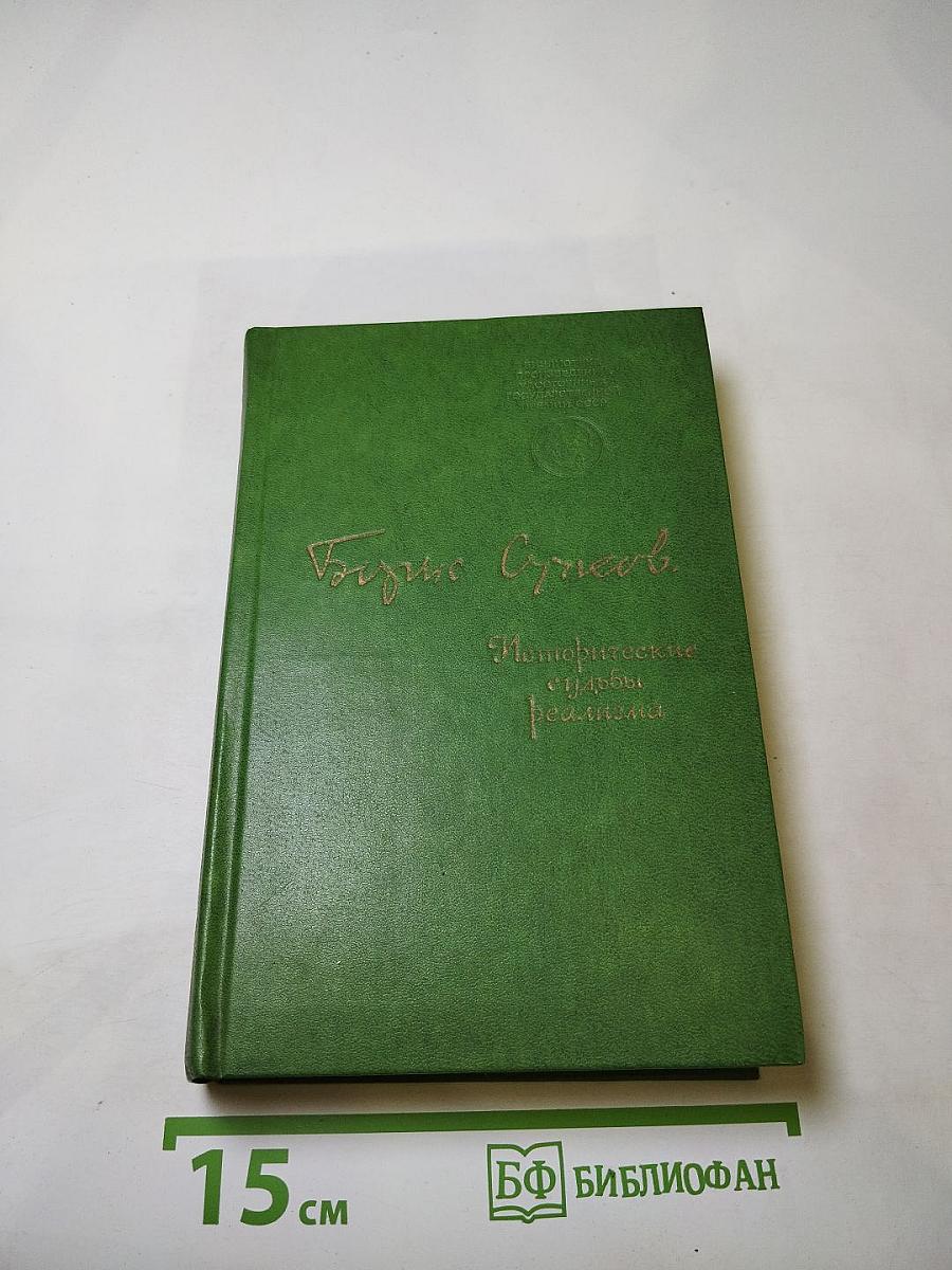 Исторические судьбы реализма