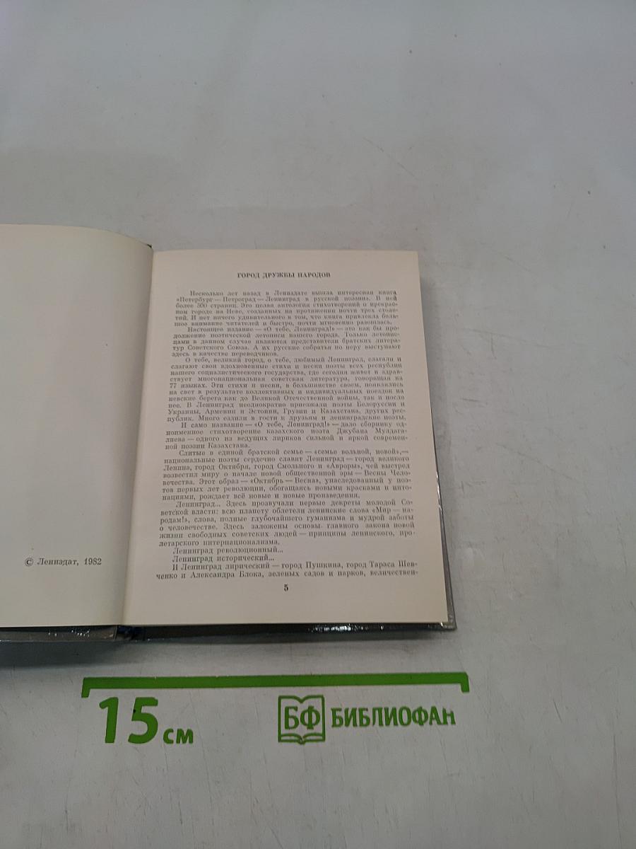 О тебе, Ленинград!