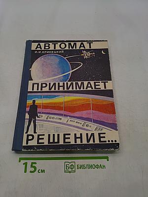 Автомат принимает решение