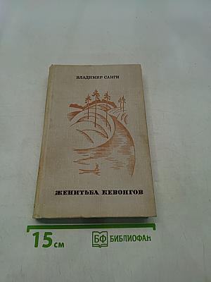 Женитьба Кевонгов