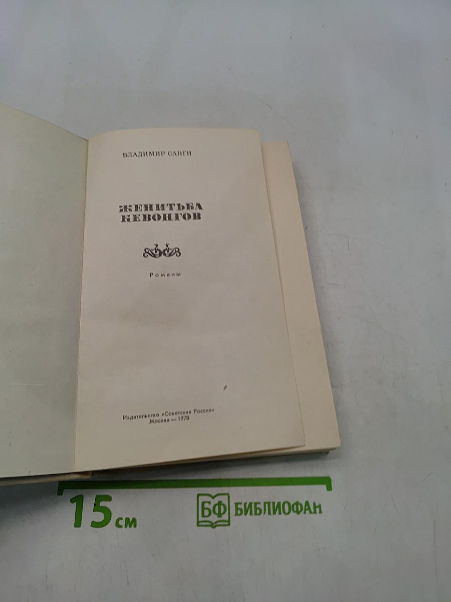 Женитьба Кевонгов