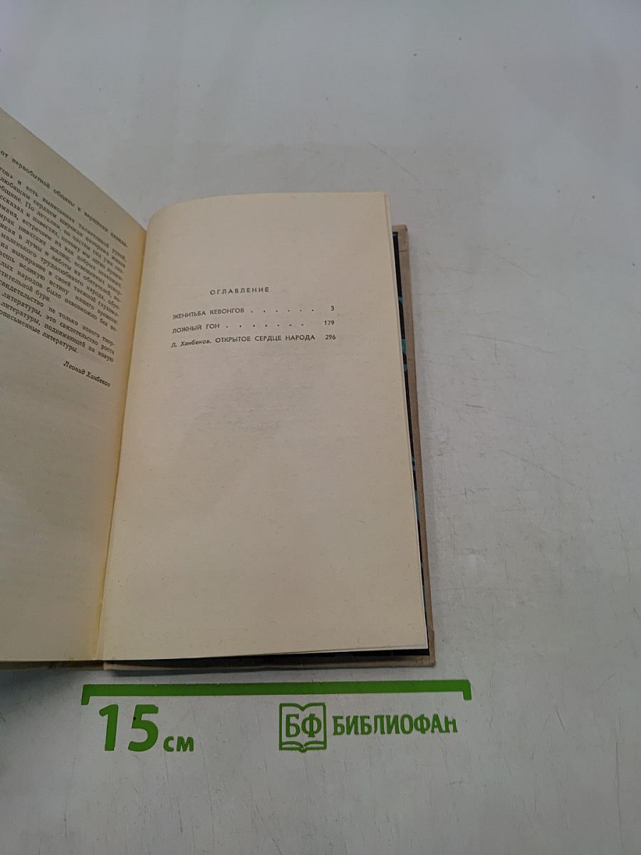 Женитьба Кевонгов