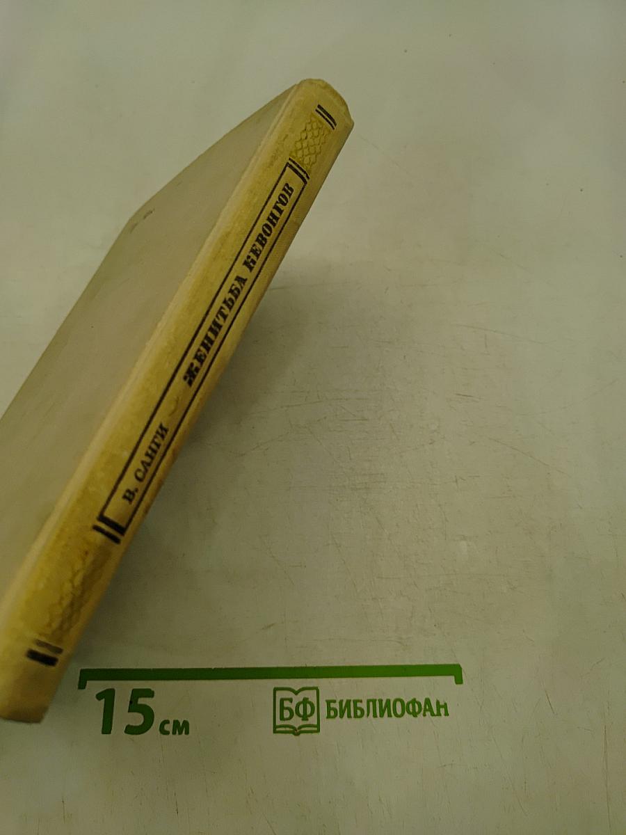 Женитьба Кевонгов