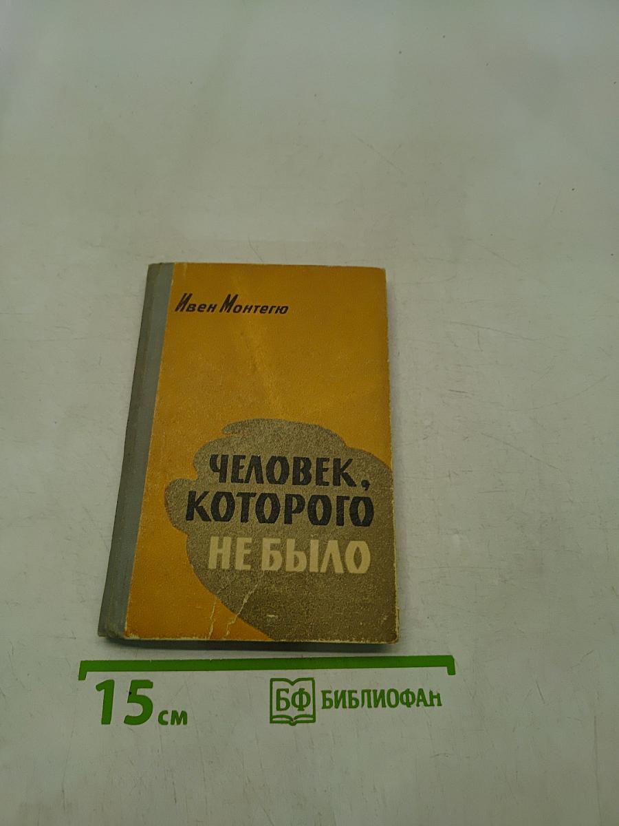 Человек, которого не было