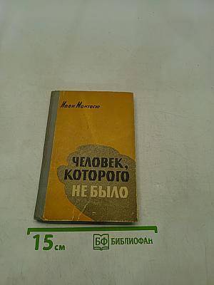Человек, которого не было