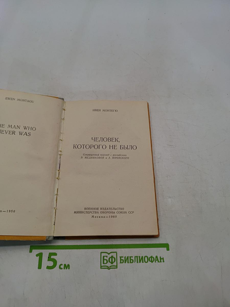 Человек, которого не было