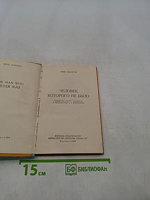Человек, которого не было