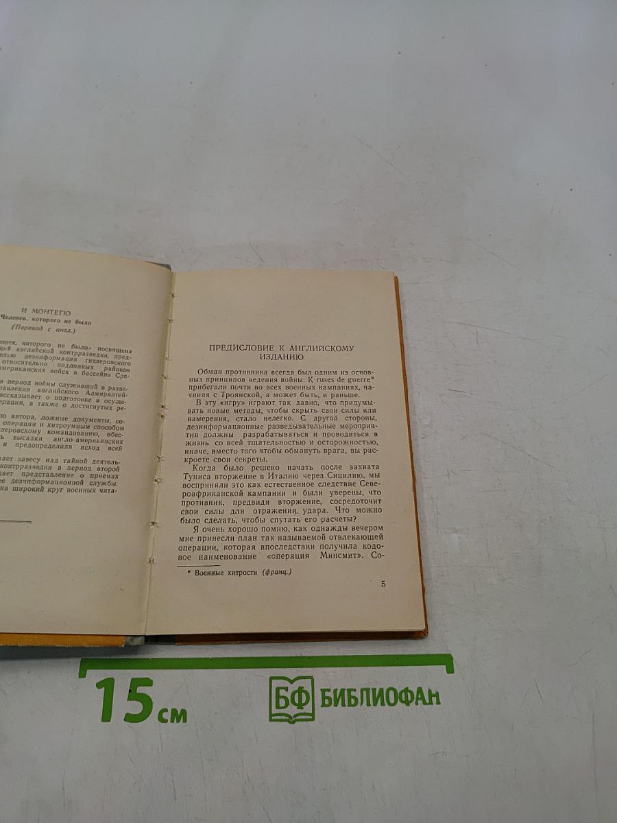 Человек, которого не было