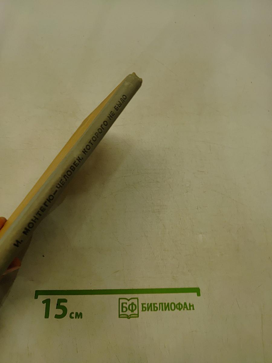 Человек, которого не было