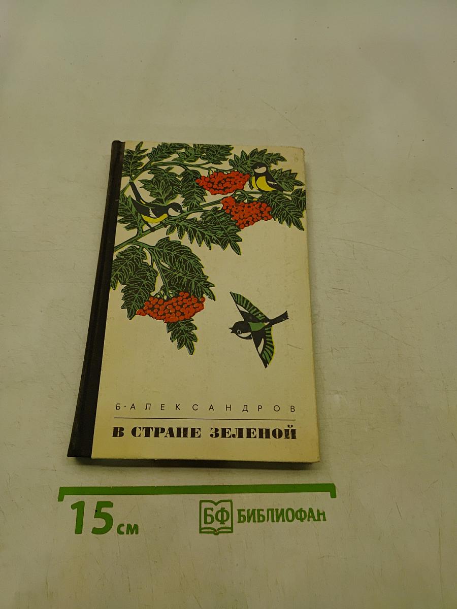 В стране зеленой