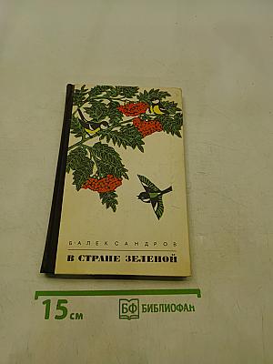 В стране зеленой