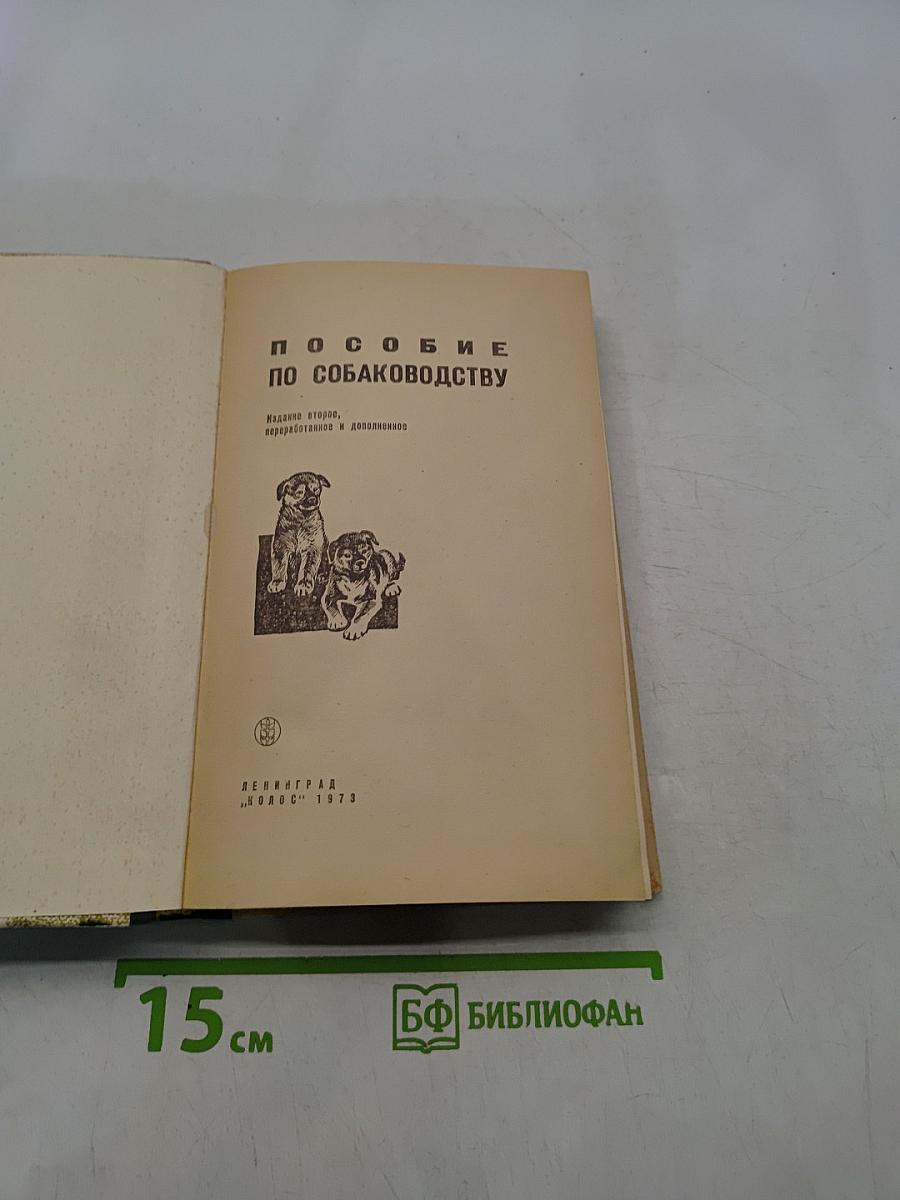 Пособие по собаководству