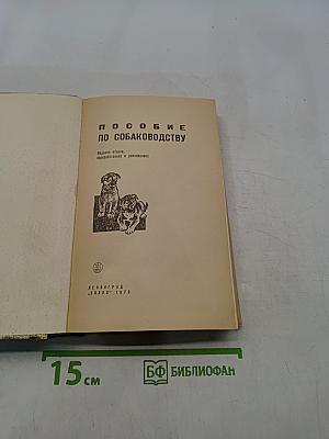 Пособие по собаководству