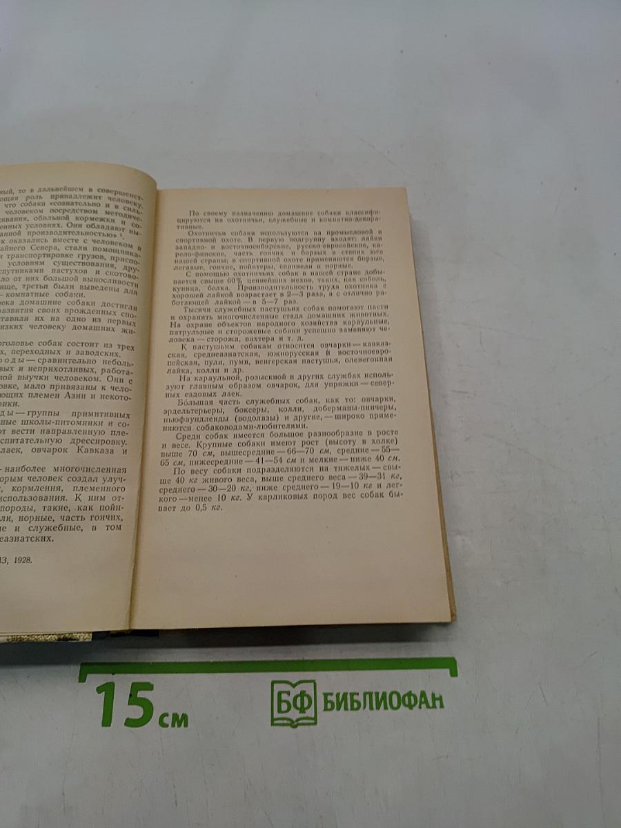 Пособие по собаководству
