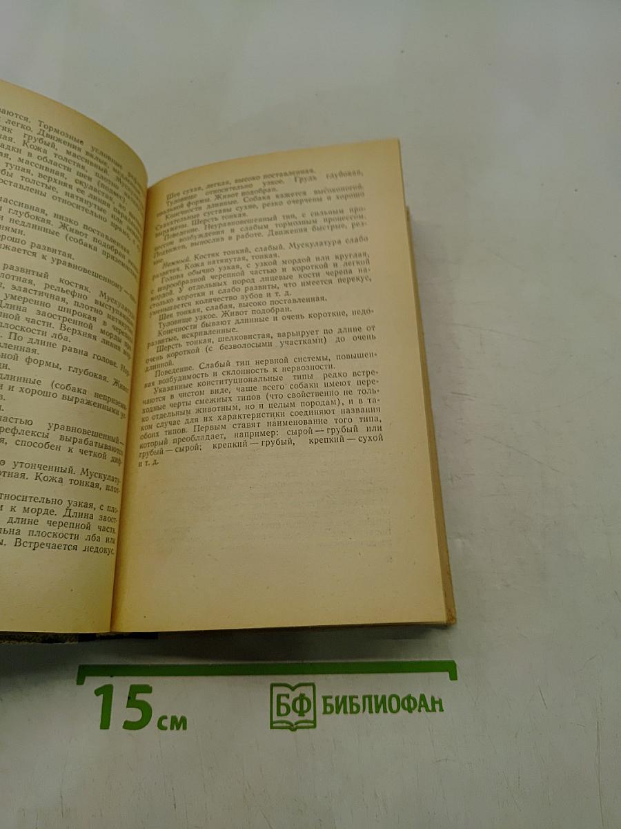 Пособие по собаководству