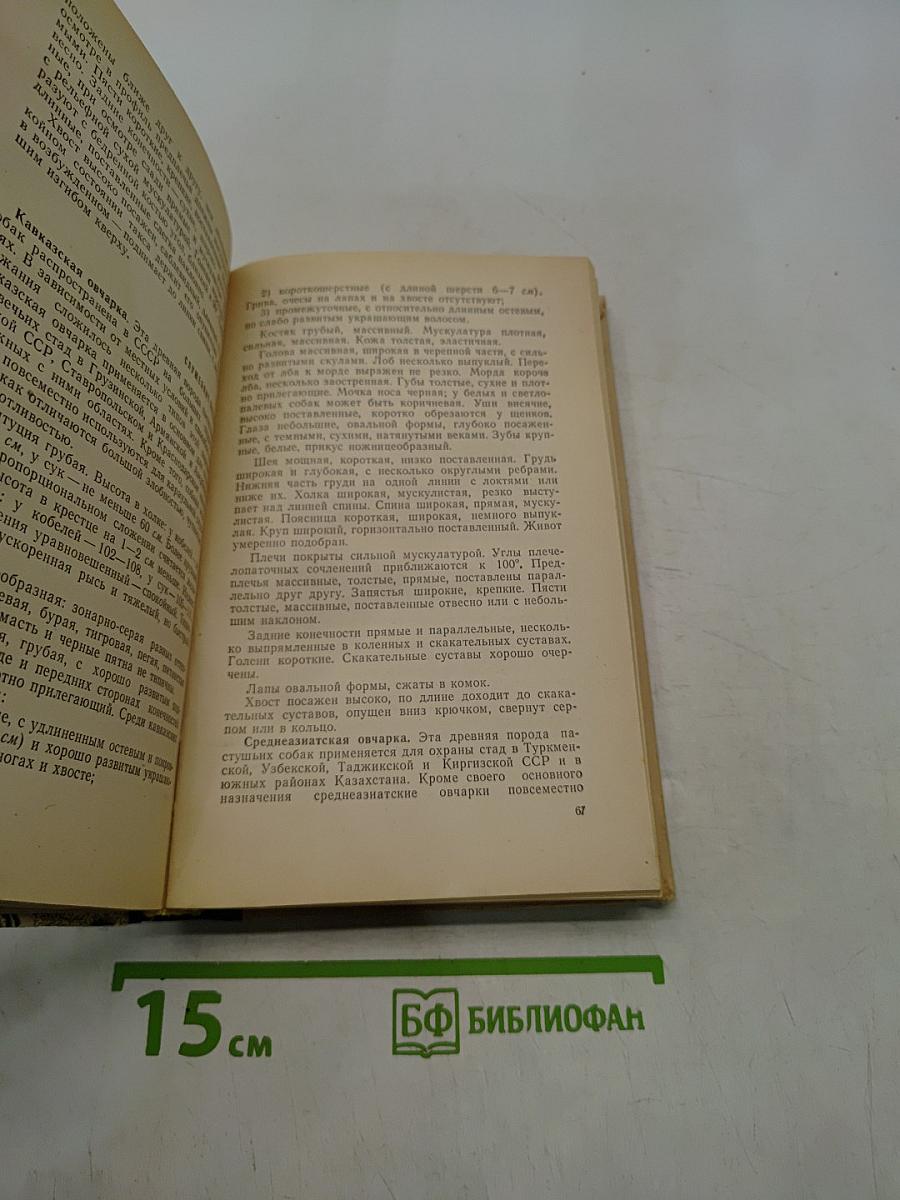 Пособие по собаководству