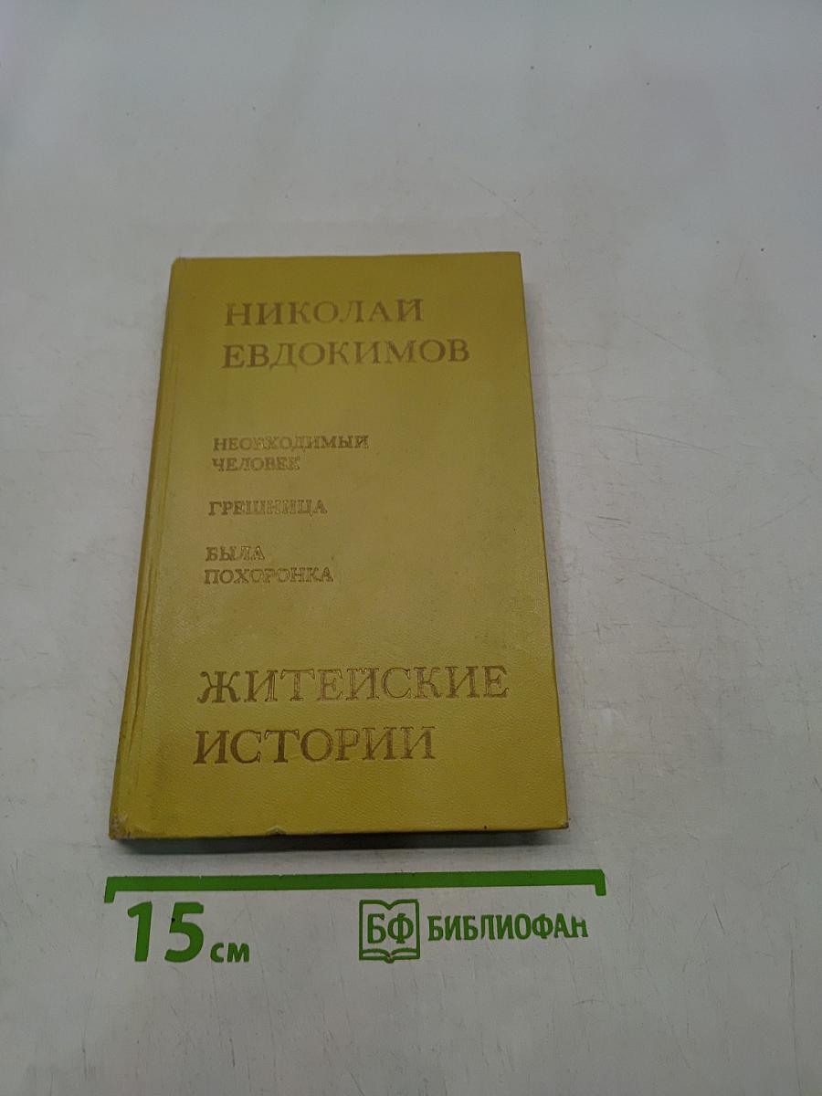 Житейские истории